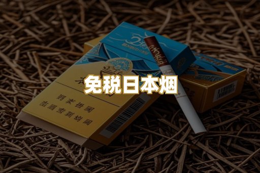免税日本烟