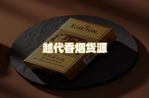 越代香烟货源